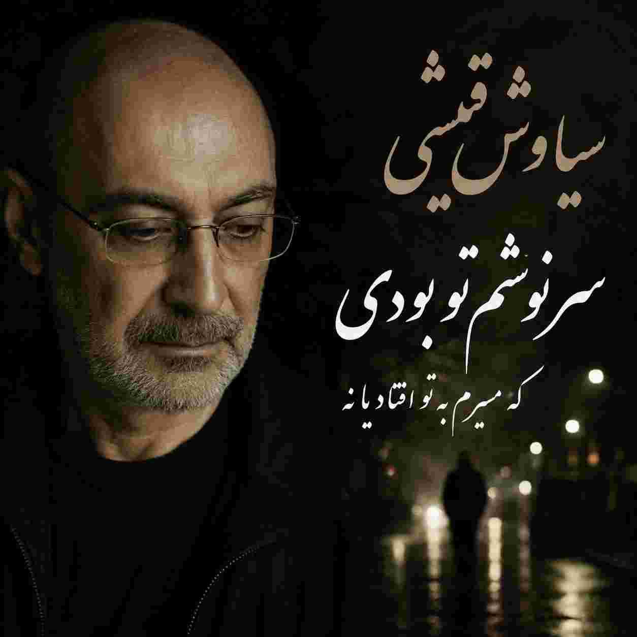 سیاوش قمیشی ( ورژن هوش مصنوعی ) سرنوشتم تو بودی که مسیرم به تو افتاد