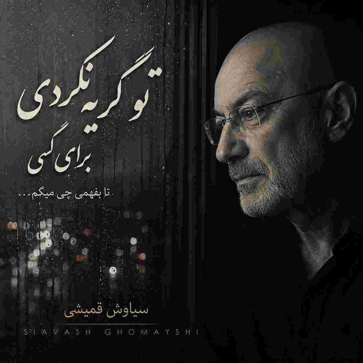 سیاوش قمیشی ( ورژن هوش مصنوعی ) تو گریه نکردی برای کسی تا بدونی چی میگم