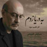 دانلود آهنگ سیاوش قمیشی ( ورژن هوش مصنوعی ) به نام به دریا زدم کار قلبم نبود