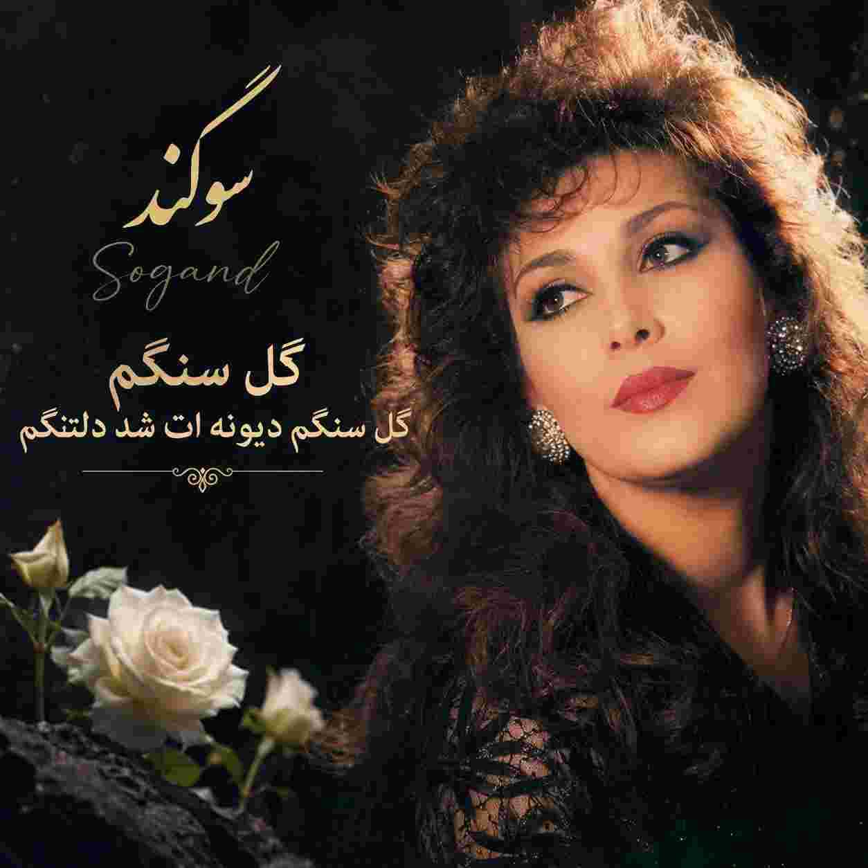 سوگند ( ورژن هوش مصنوعی ) گل سنگم گل سنگم دیونه ات شد دل تنگم