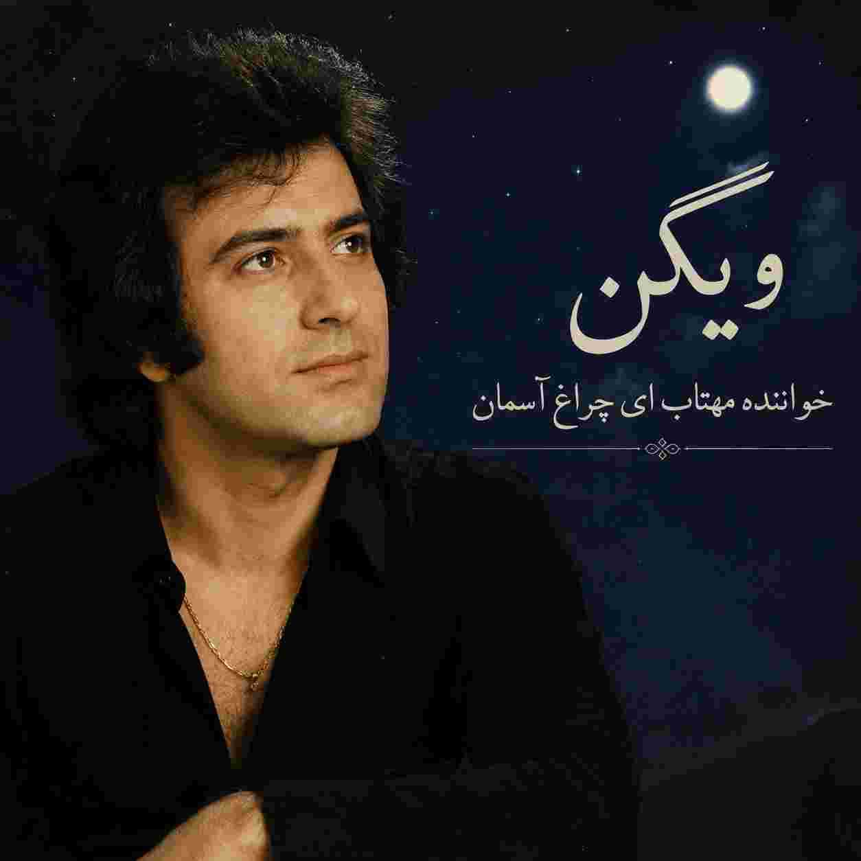 ویگن ( ورژن هوش مصنوعی ) مهتاب ای چراغ آسمان