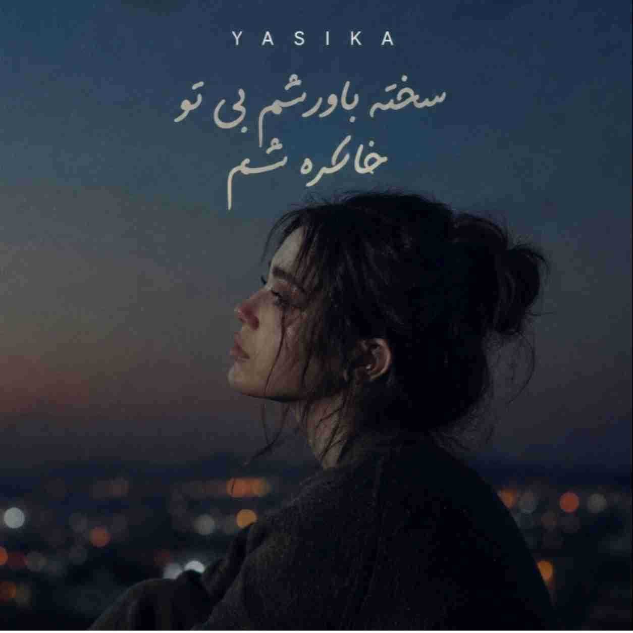 Yasika ( ورژن هوش مصنوعی ) سخته باورشم بی تو خاطره شم