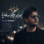 دانلود آهنگ یوسف زمانی به نام ولی حیفه جوونیم دیگه بسه خدایا