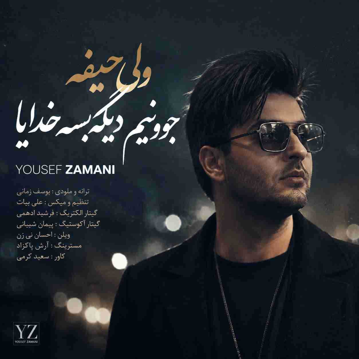 یوسف زمانی ولی حیفه جوونیم دیگه بسه خدایا