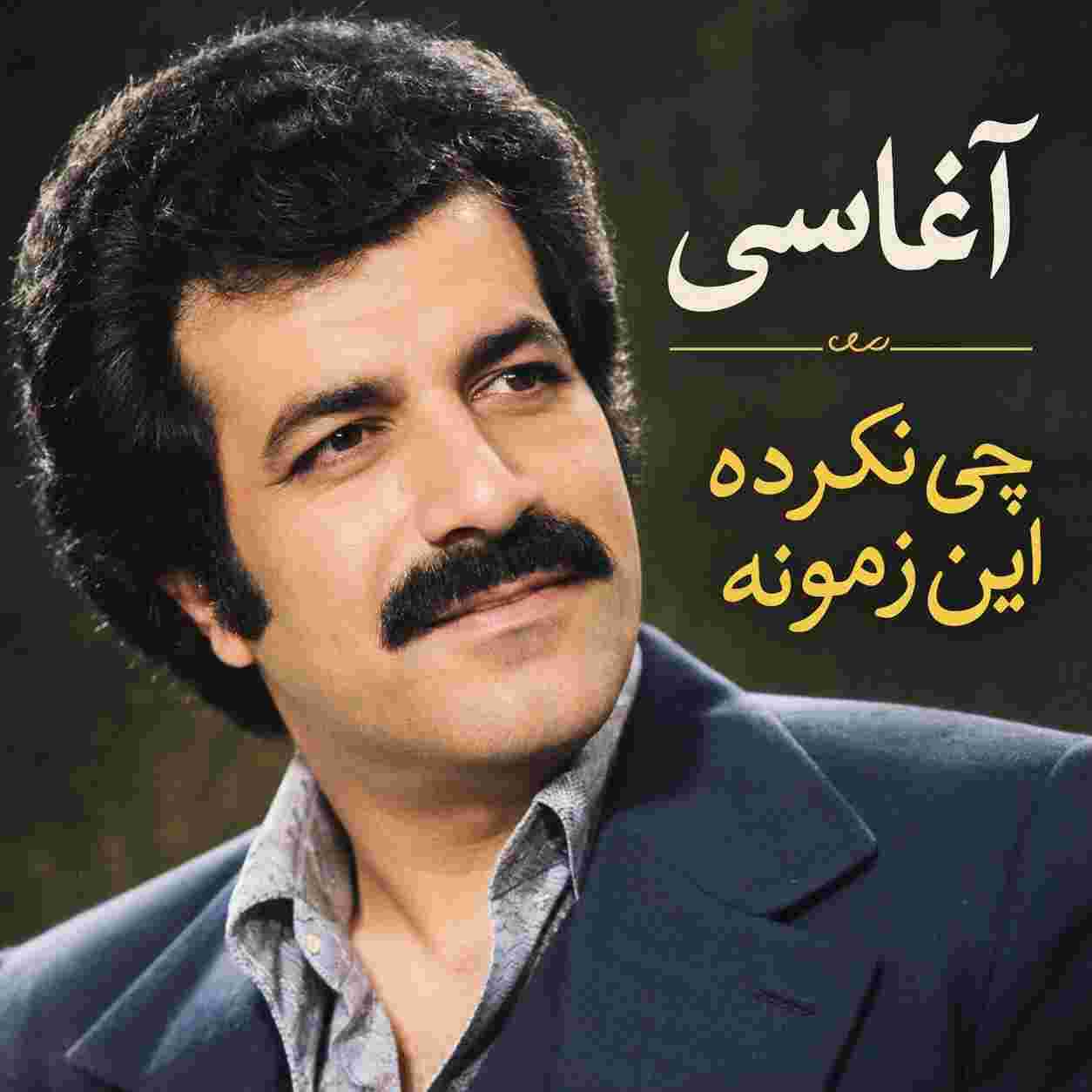 آغاسی ( ورژن هوش مصنوعی ) چی نکرده این زمونه هی
