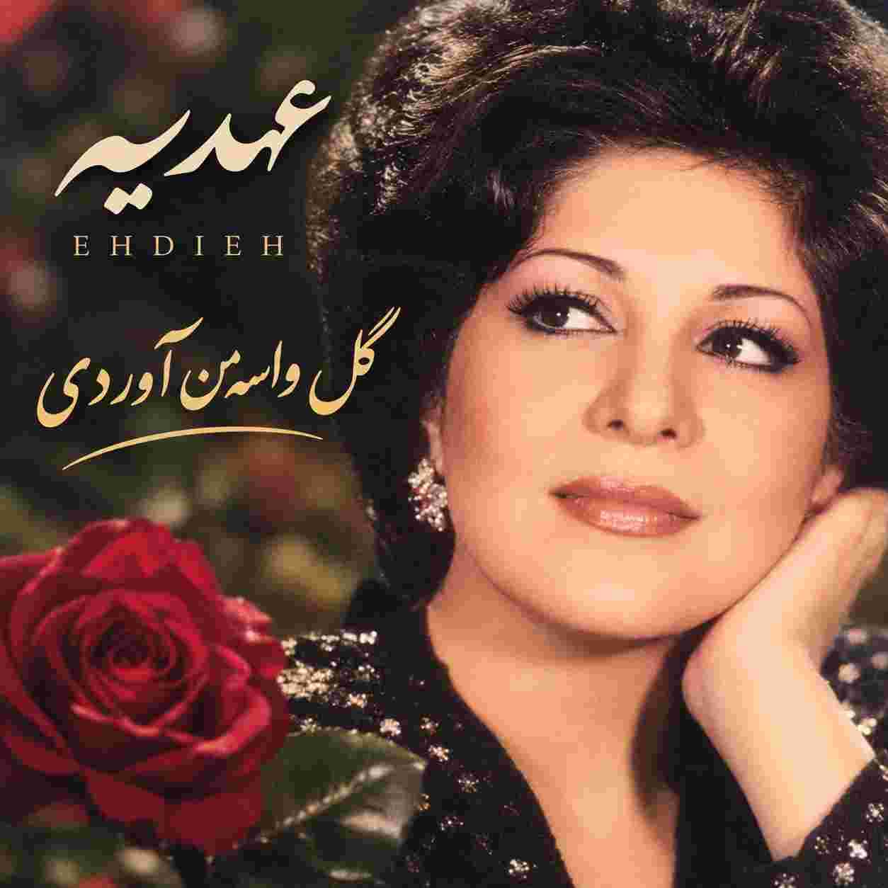 عهدیه ( ورژن هوش مصنوعی ) گل واسه من آوردی