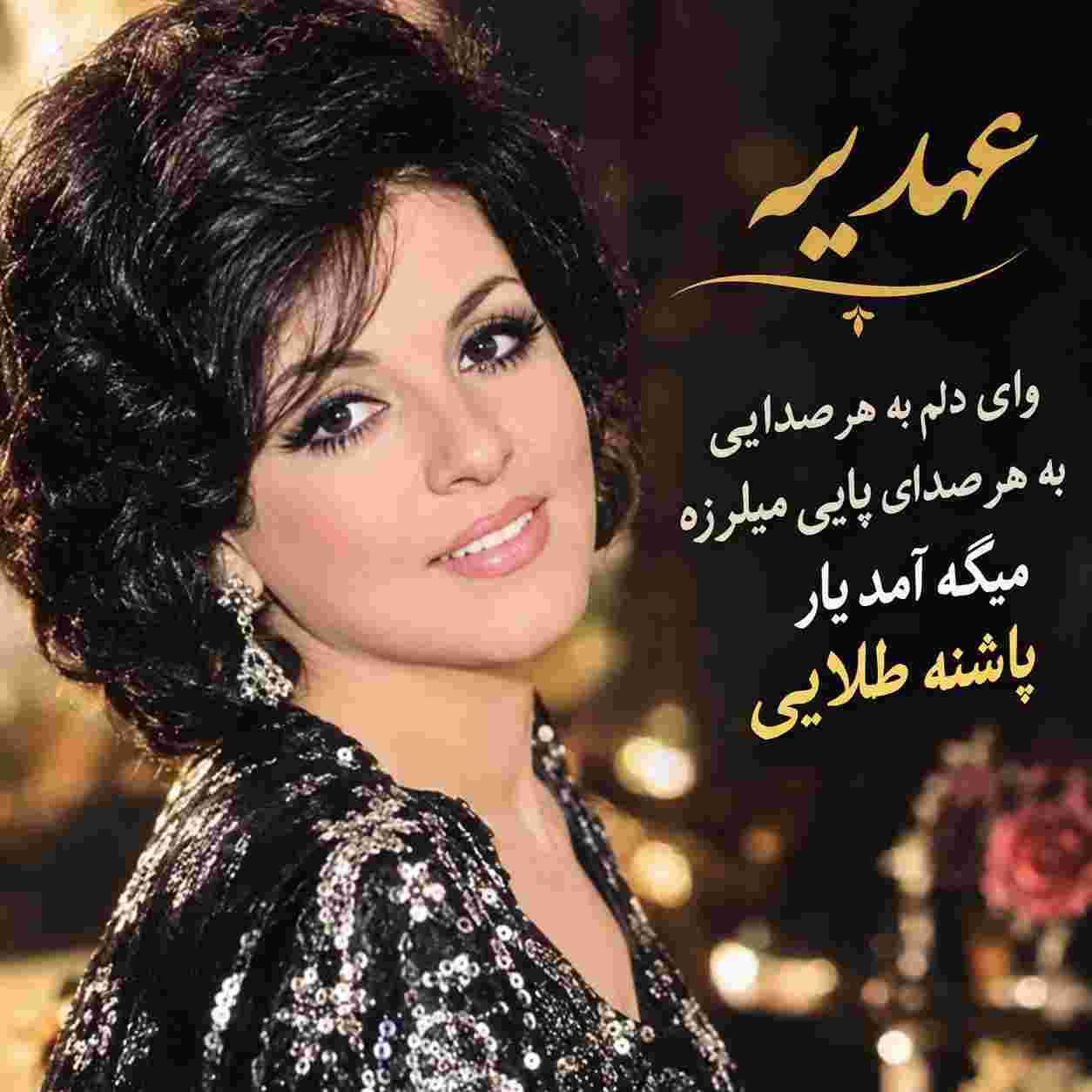 عهدیه ( ورژن هوش مصنوعی ) وای دلم به هر صدایی به هر صدای پایی میلرزه میگه آمد یار پاشنه طلایی
