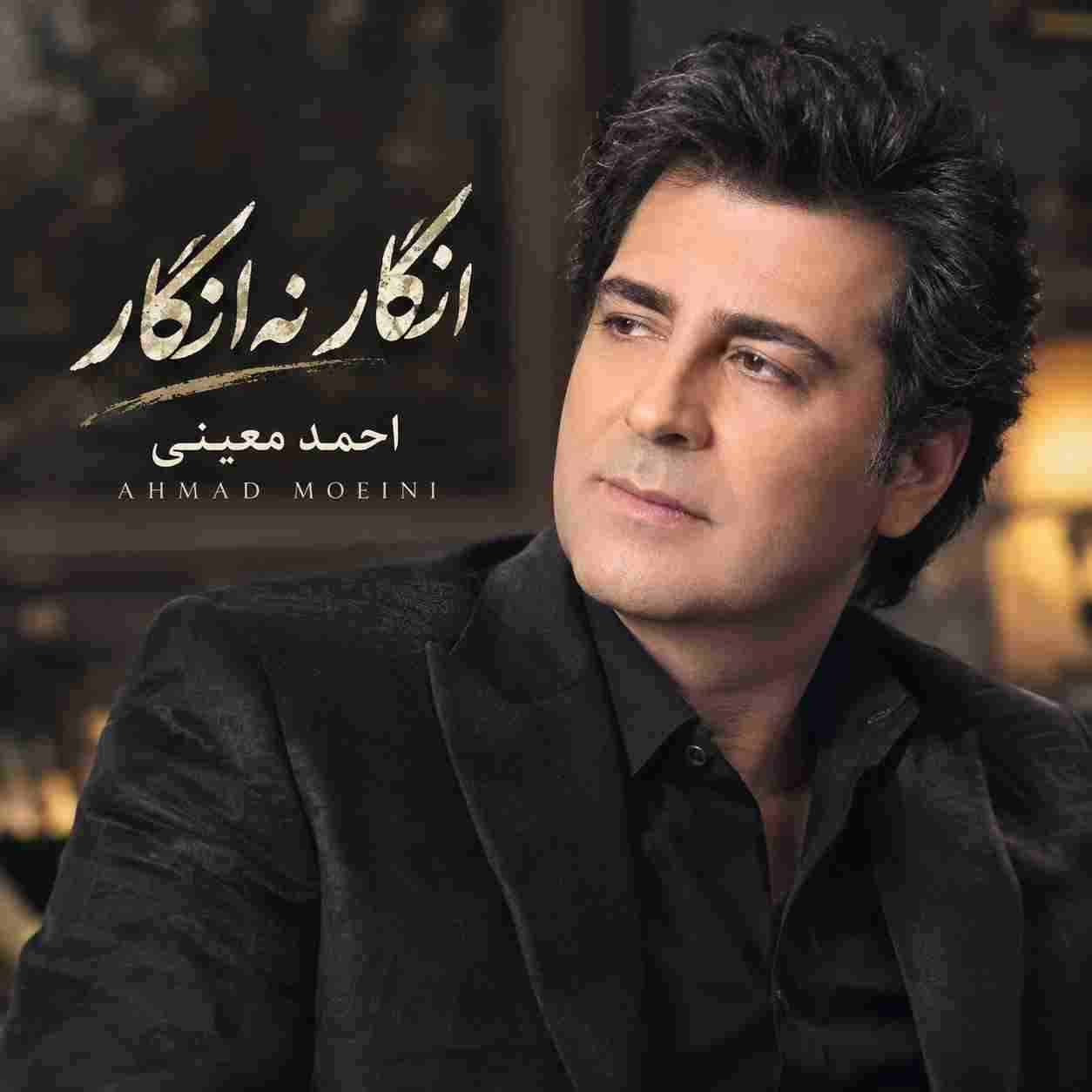 احمد معینی ( ورژن هوش مصنوعی ) انگار نه انگار