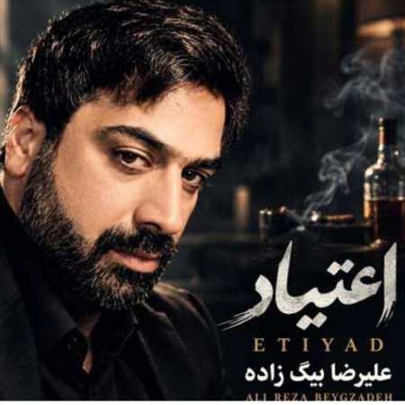 علیرضا بیگ زاده اگه نبود این اعتیاد