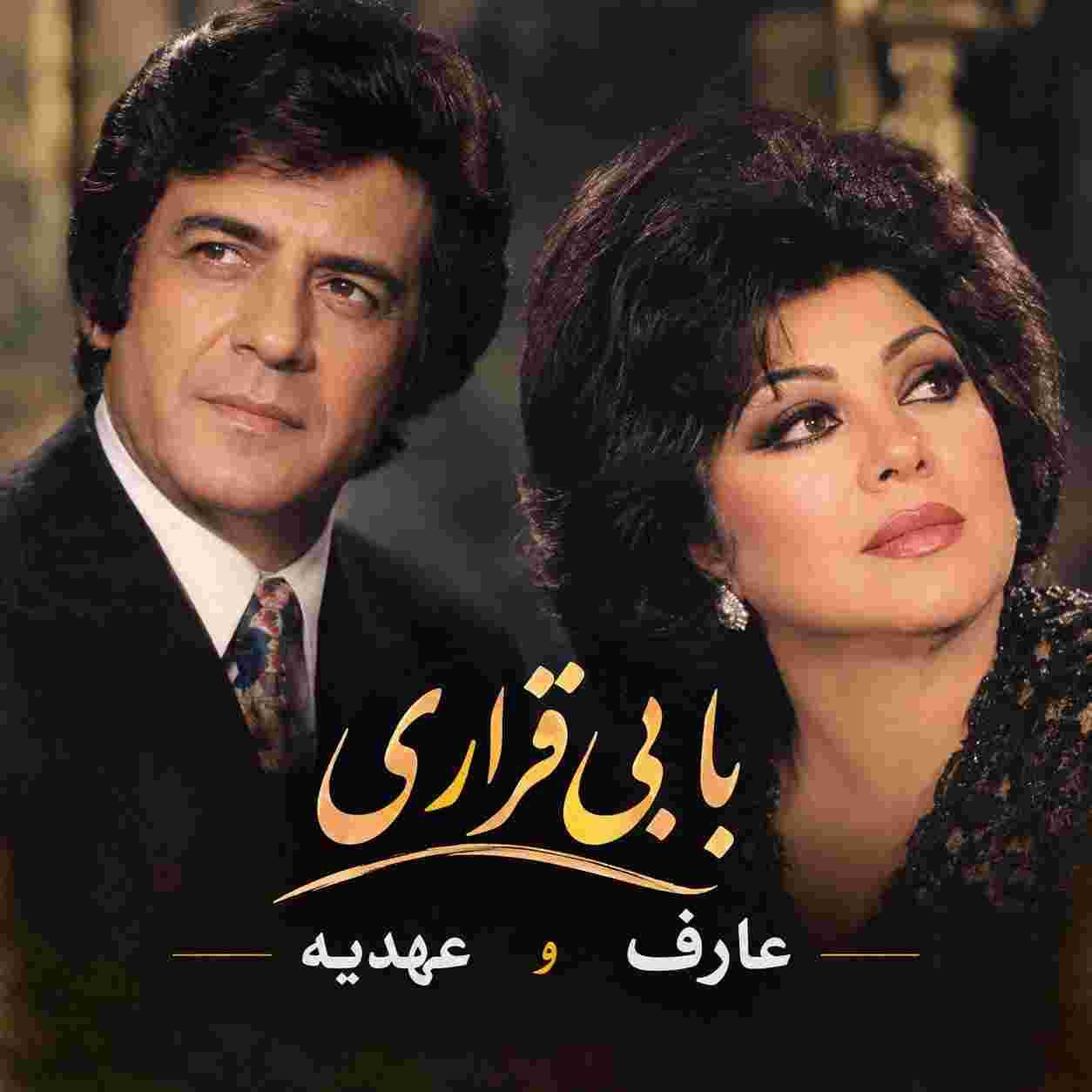 عارف و عهدیه ( ورژن هوش مصنوعی ) با بی قراری