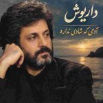 دانلود آهنگ داریوش ( ورژن هوش مصنوعی ) به نام آدمی که شادی نداره