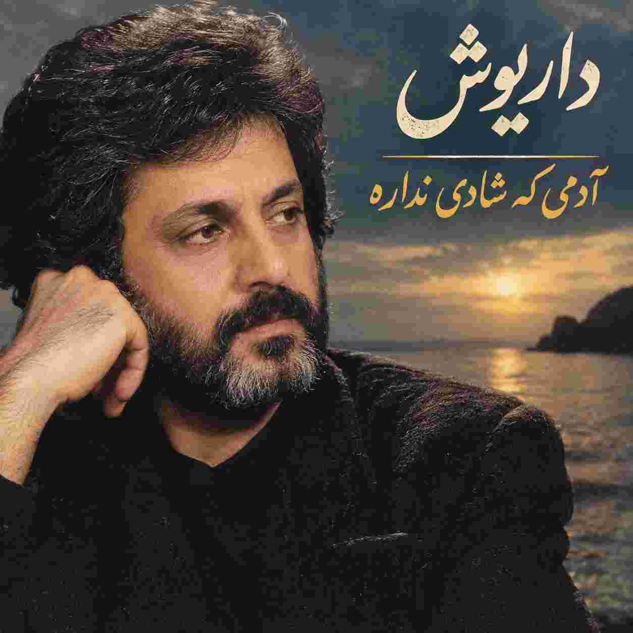داریوش ( ورژن هوش مصنوعی ) آدمی که شادی نداره