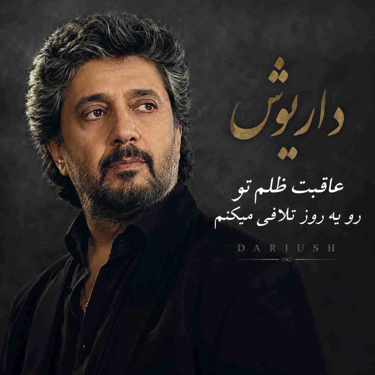 داریوش ( ورژن هوش مصنوعی ) عاقبت ظلم تو رو یه روز تلافی میکنم