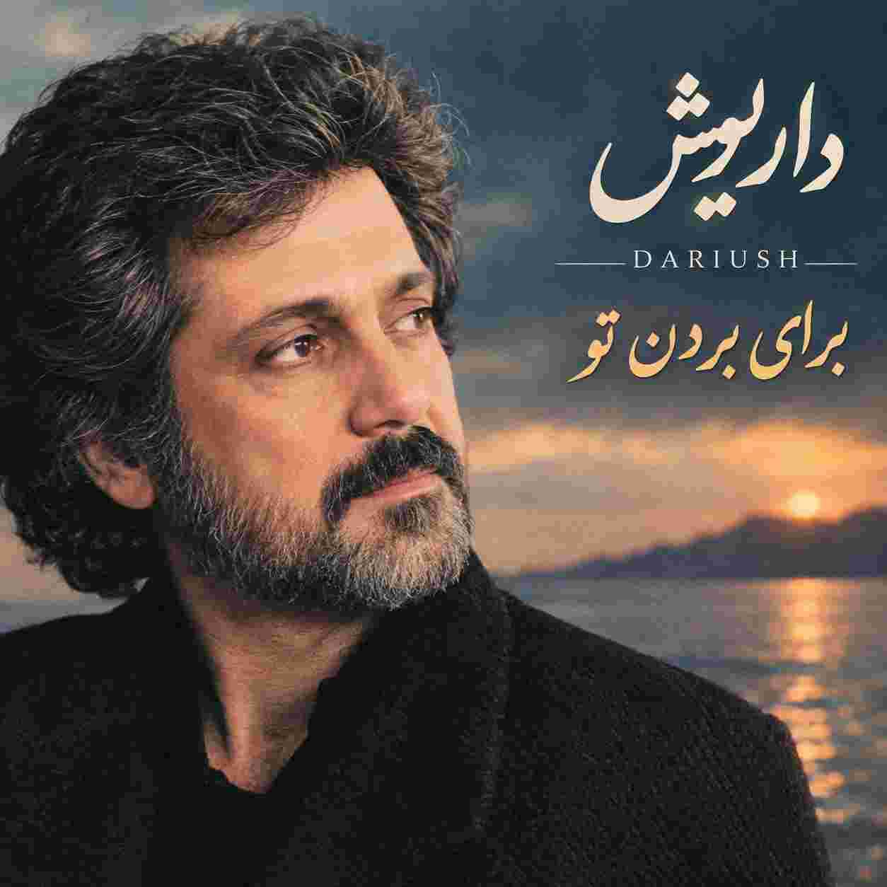 داریوش ( ورژن هوش مصنوعی ) برای بردن تو