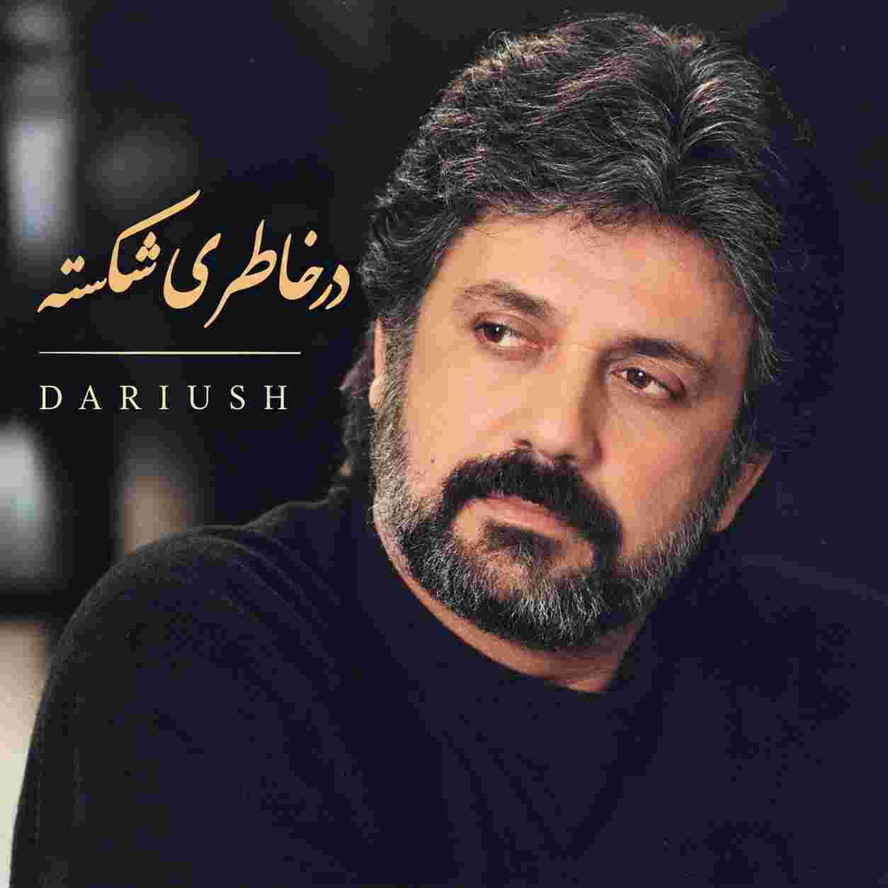داریوش ( ورژن هوش مصنوعی ) در خاطری شکسته