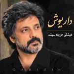 دانلود آهنگ داریوش ( ورژن هوش مصنوعی ) به نام هیشکی حریفم نمیشد