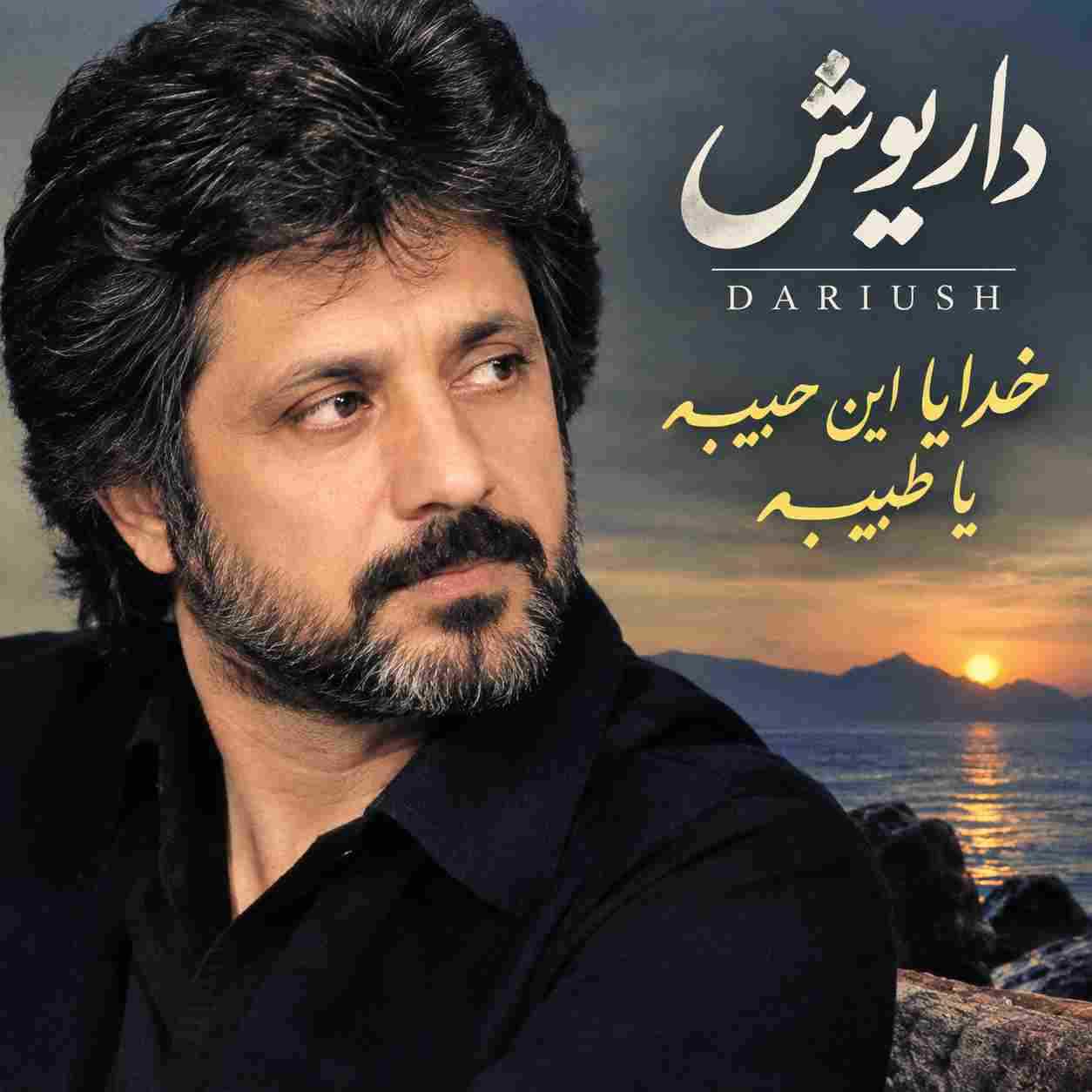 داریوش ( ورژن هوش مصنوعی ) خدایا این حبیــبه یا طبیــبه