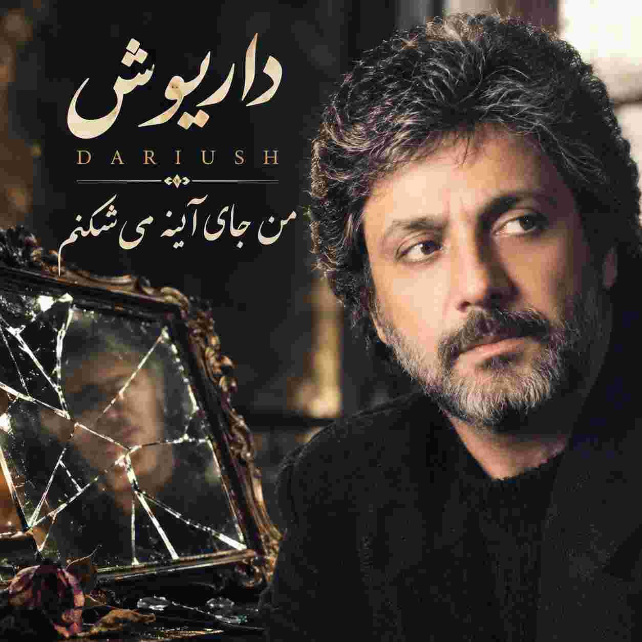 داریوش ( ورژن هوش مصنوعی ) من جای آینه می شکنم