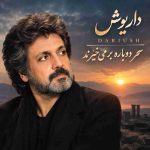 دانلود آهنگ داریوش ( ورژن هوش مصنوعی ) به نام سحر دوباره بر می‌خیزند