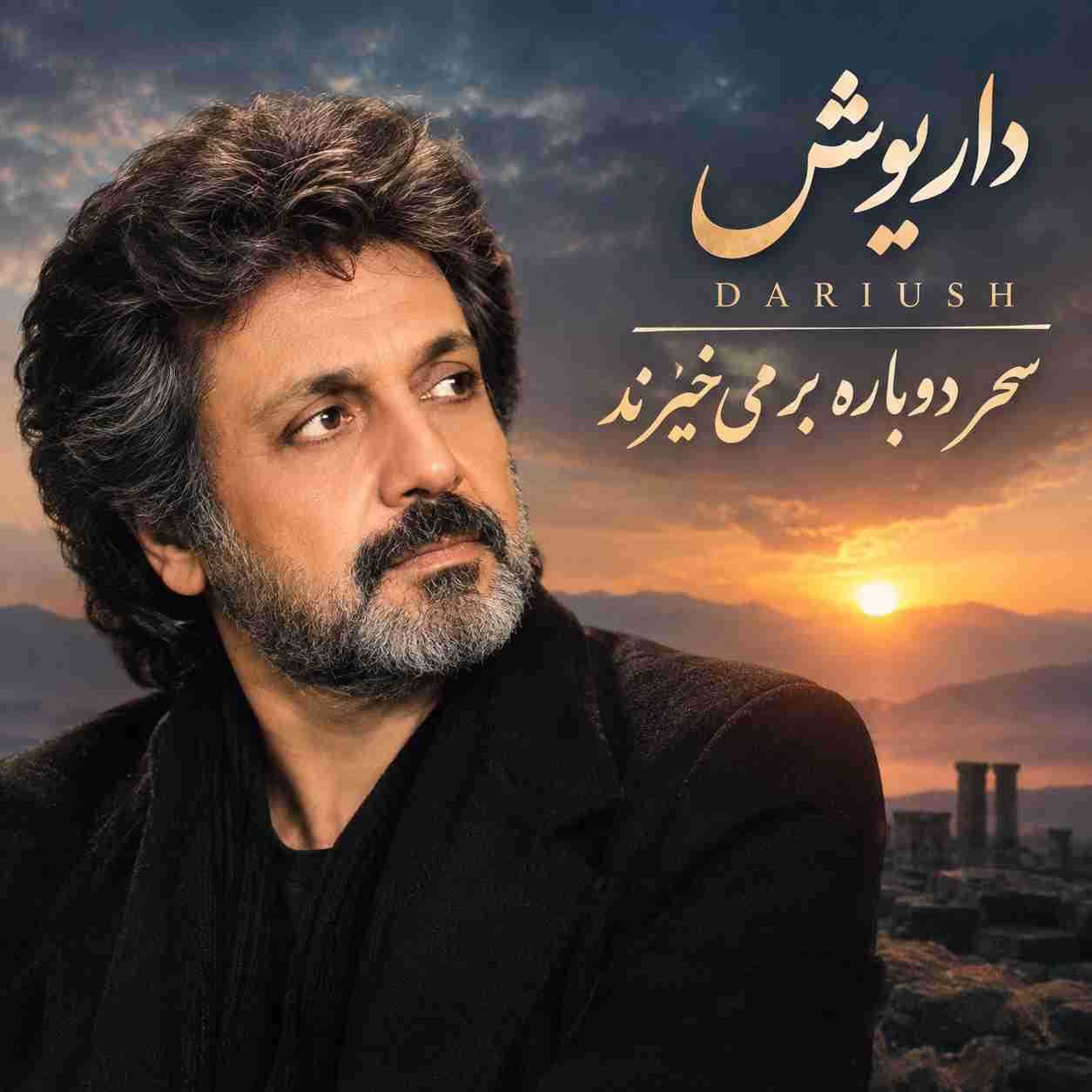 داریوش ( ورژن هوش مصنوعی ) سحر دوباره بر می‌خیزند