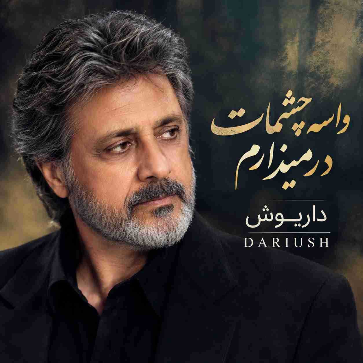 داریوش ( ورژن هوش مصنوعی ) واسه چشمات در میذارم