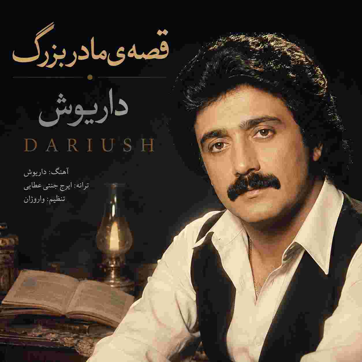 آهنگ داریوش ( ورژن هوش مصنوعی ) قصه ی مادر بزرگ