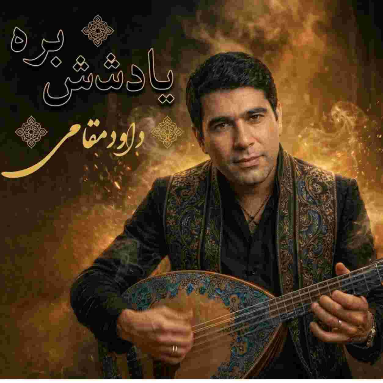 داوود مقامی ( ورژن هوش مصنوعی ) اگه یادش بره