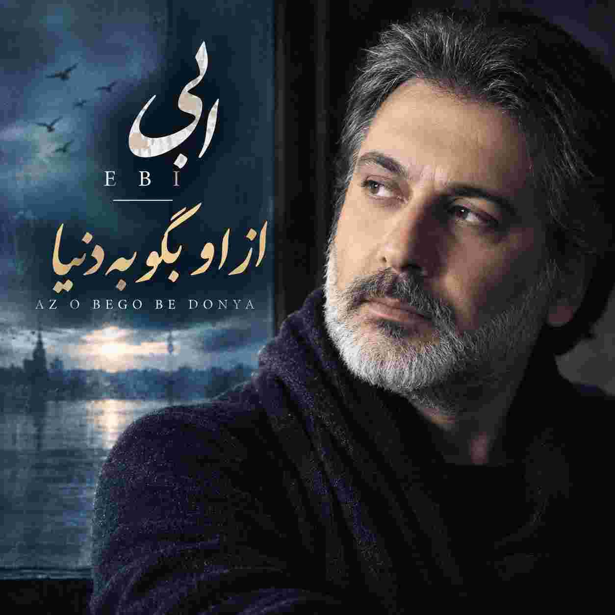 ابی ( ورژن هوش مصنوعی ) از او بگو به دنیا 
