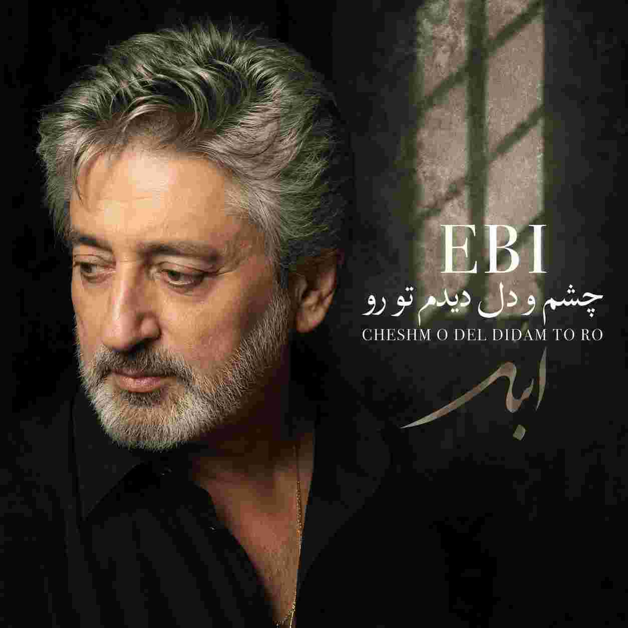 ابی ( ورژن هوش مصنوعی ) با چشم و دل دیدم تورو
