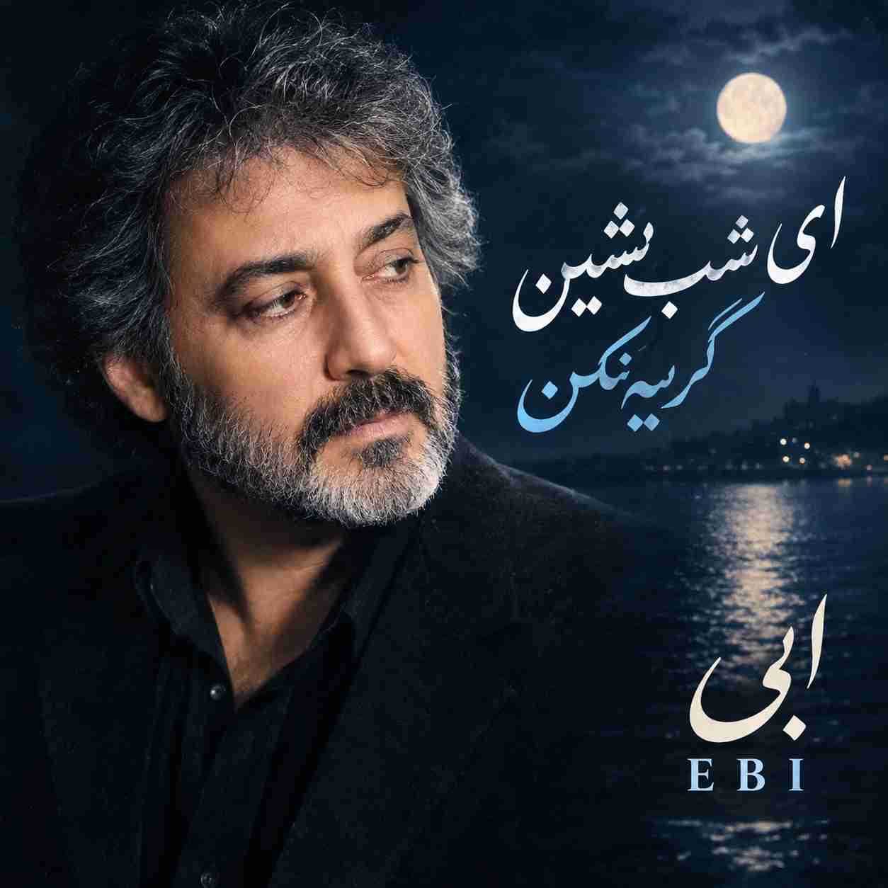 ابی ( ورژن هوش مصنوعی ) ای شب نشین گریه نکن