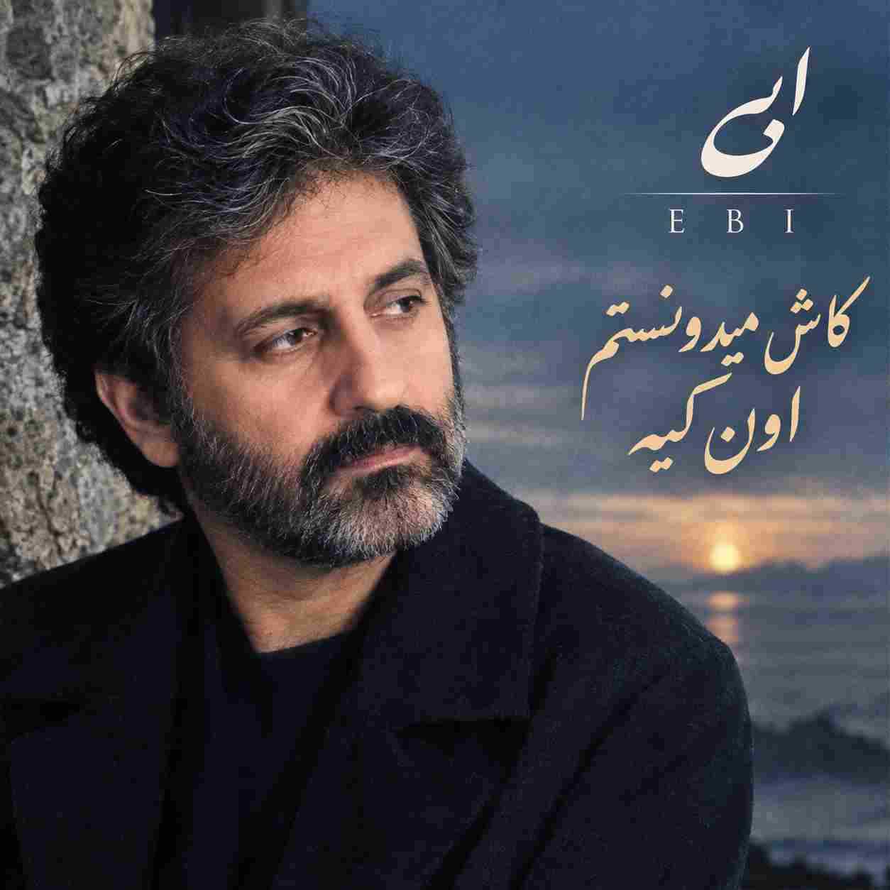 ابی ( ورژن هوش مصنوعی ) کاش میدونستم اون کیه