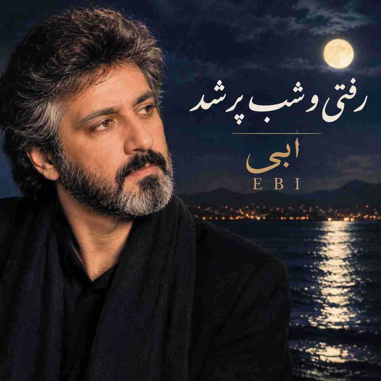 ابی ( ورژن هوش مصنوعی ) رفتی و شب پر شد