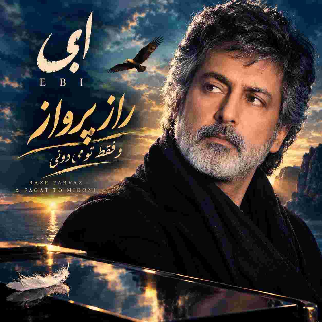 ابی ( ورژن هوش مصنوعی ) راز پرواز و فقط تو می دونی