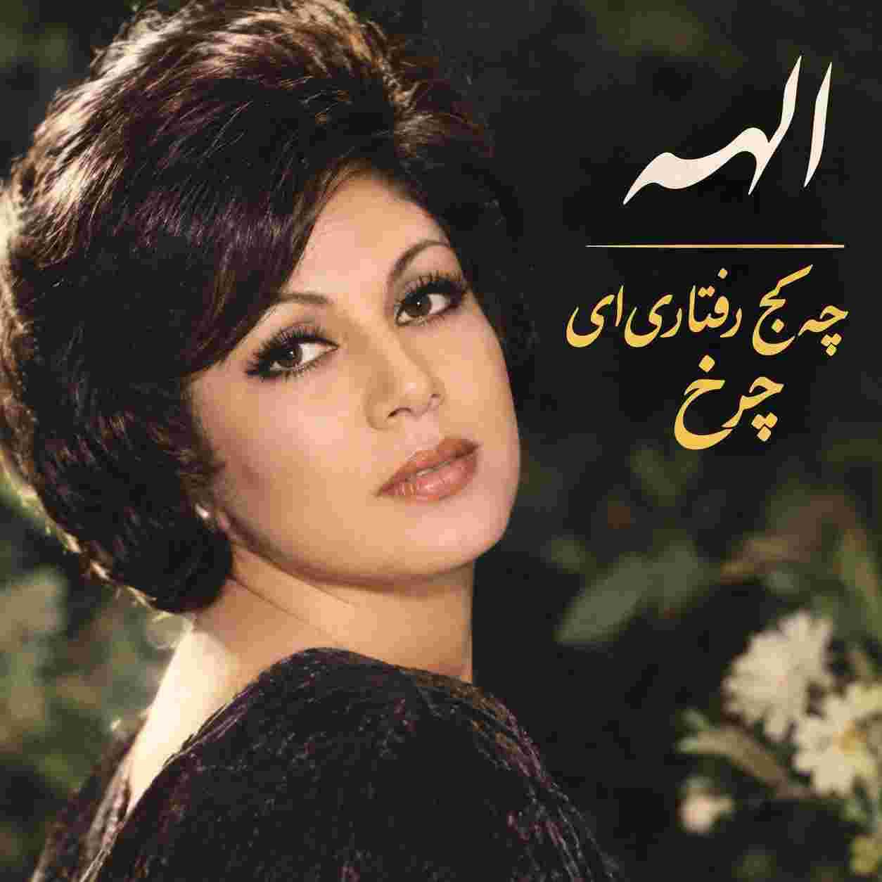 الهه ( ورژن هوش مصنوعی ) چه کج رفتاری ای چرخ