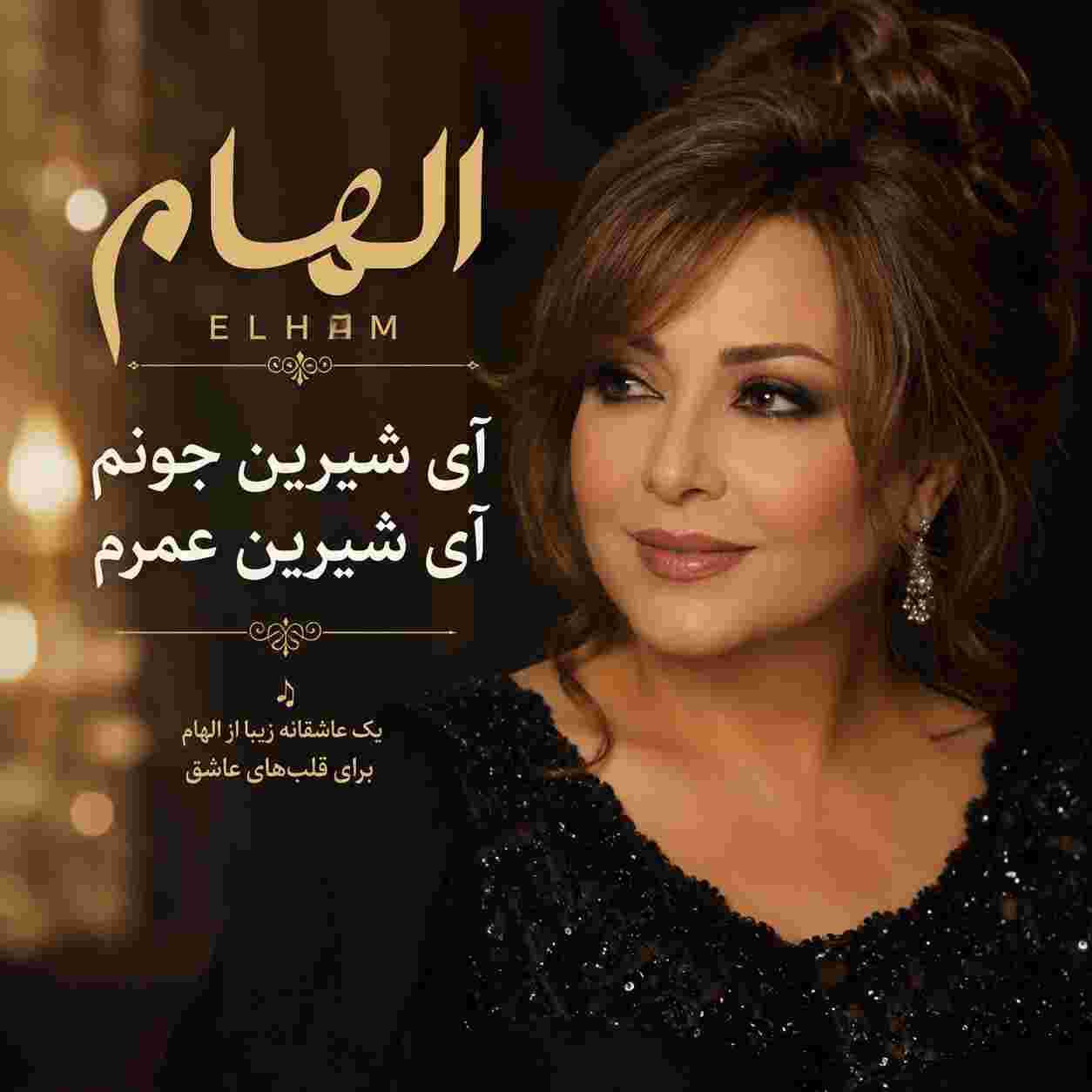 الهام ( ورژن هوش مصنوعی ) آی شیرین جونم آی شیرین عمرم 
