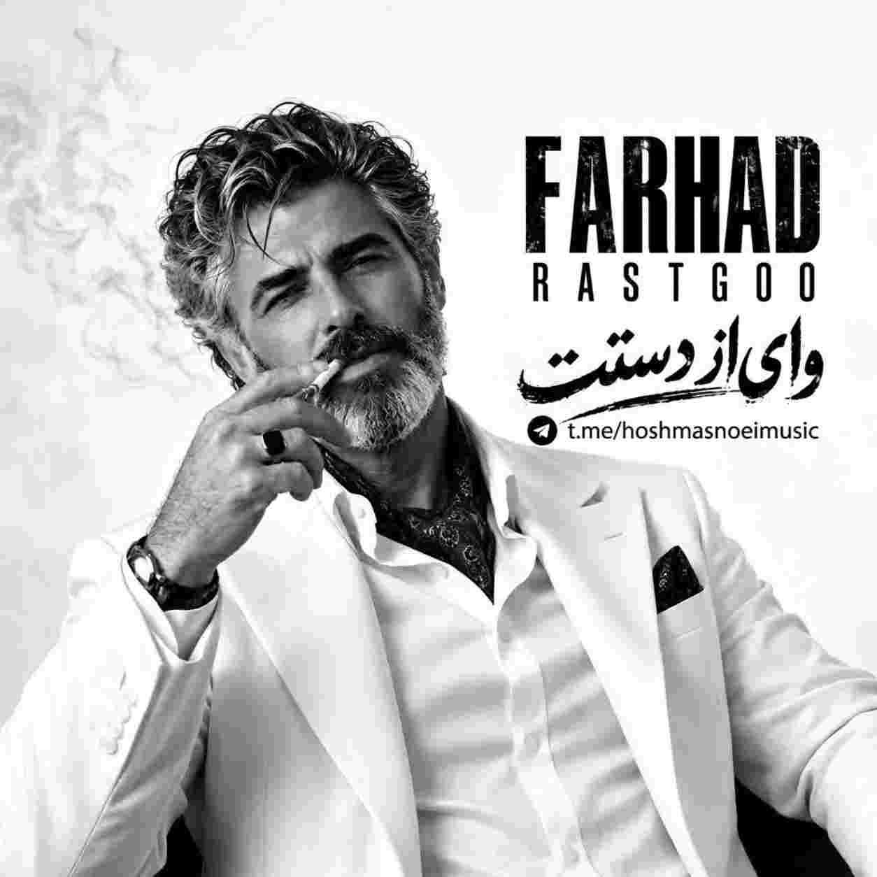 فرهاد ( ورژن هوش مصنوعی ) وای از دستت