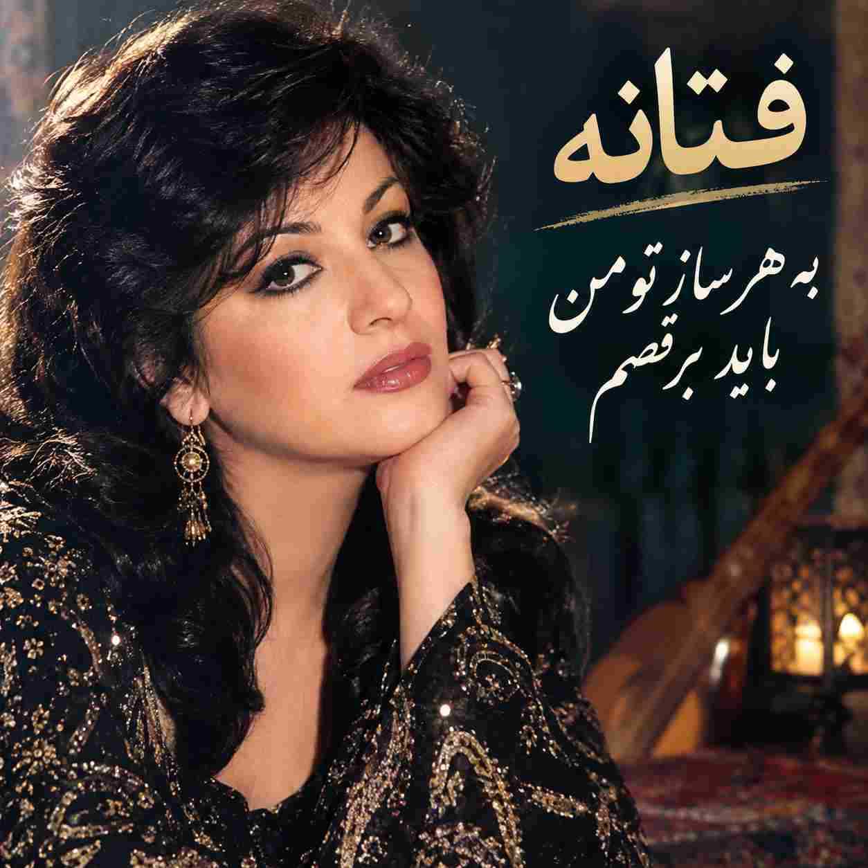 فتانه ( ورژن هوش مصنوعی ) به هر ساز تو من باید برقصم