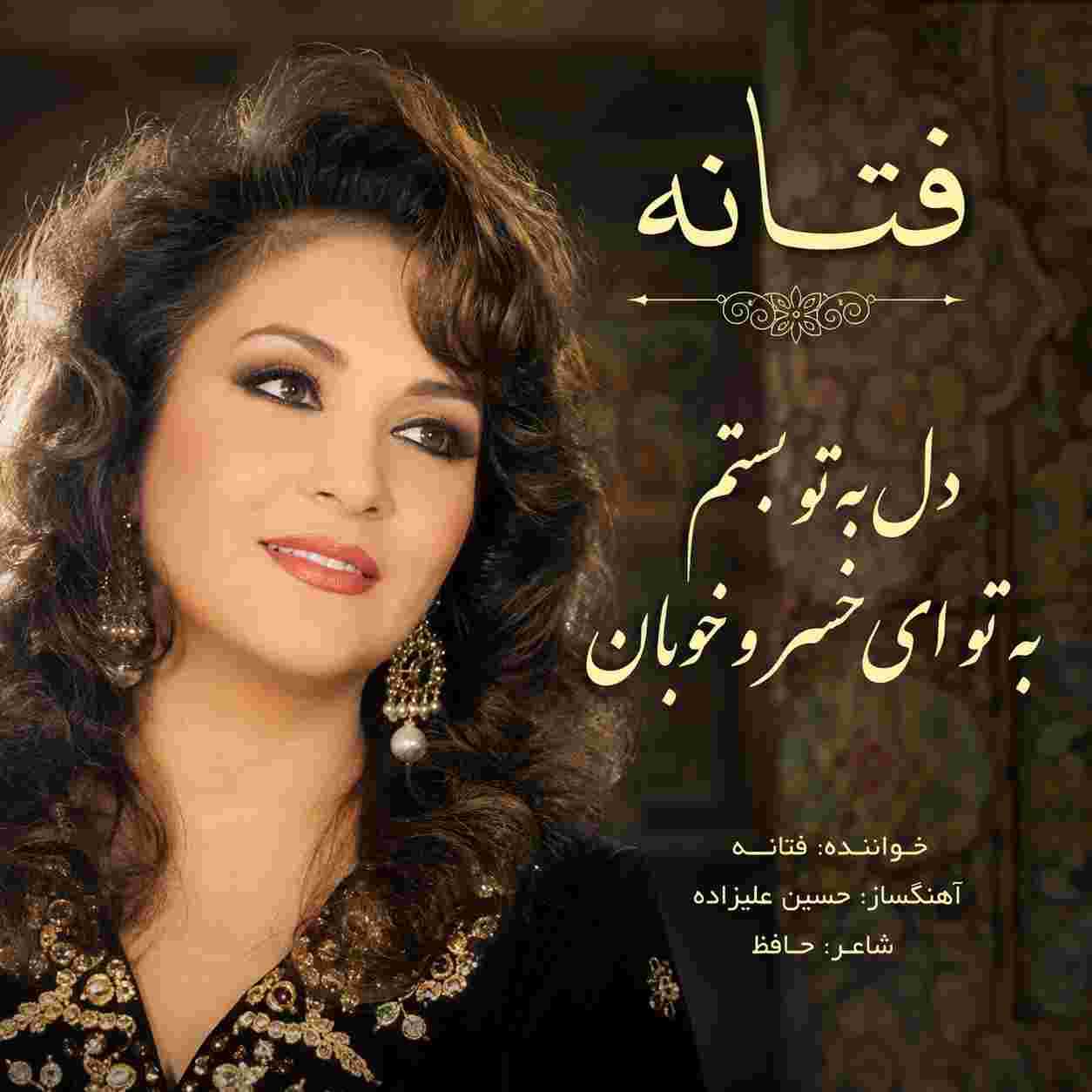 فتانه ( ورژن هوش مصنوعی ) دل به تو بستم به تو ای خسرو خوبان