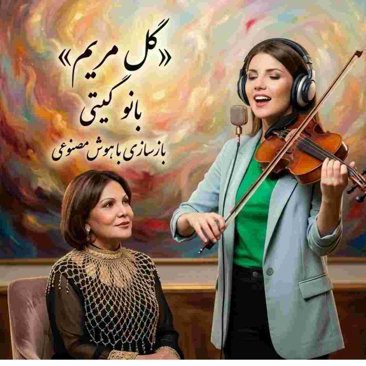 گیتی ( ورژن هوش مصنوعی ) گل مریم