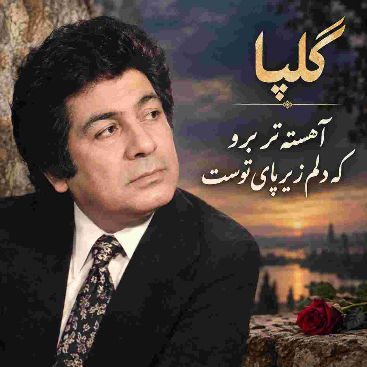 گلپا ( ورژن هوش مصنوعی ) آهسته تر برو که دلم زیر پای توست