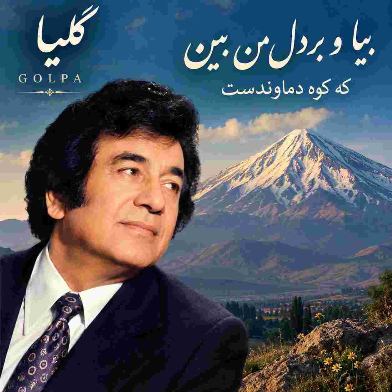 گلپا ( ورژن هوش مصنوعی ) بیا و بردل من بین که کوه دماوندست