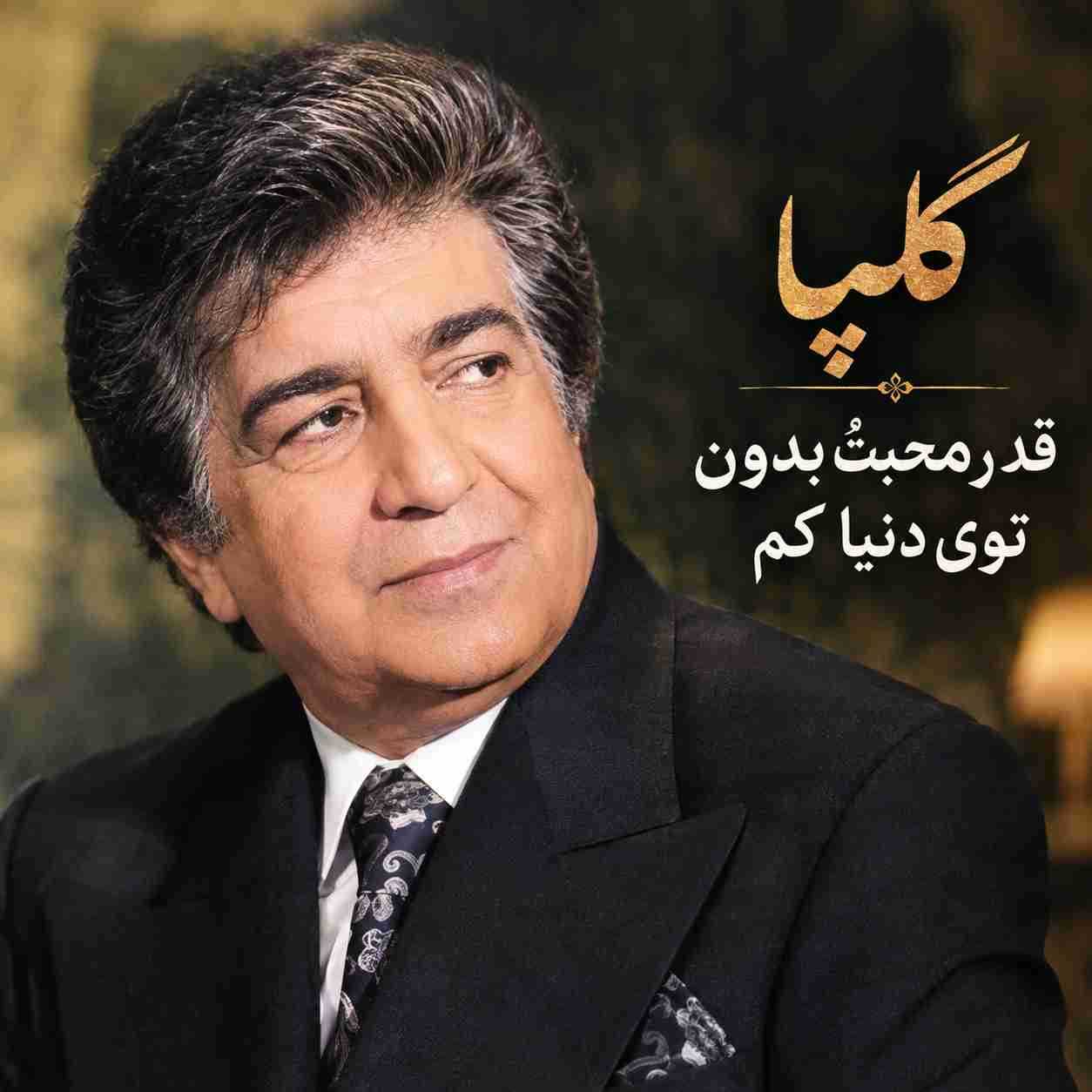 گلپا ( ورژن هوش مصنوعی ) قدر محبت بدون توی دنیا کمه
