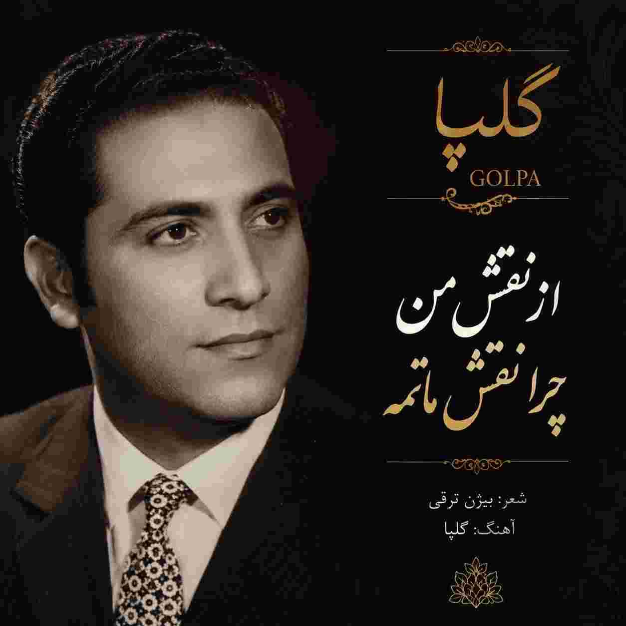 گلپا ( ورژن هوش مصنوعی ) نقش من چرا نقش ماتمه