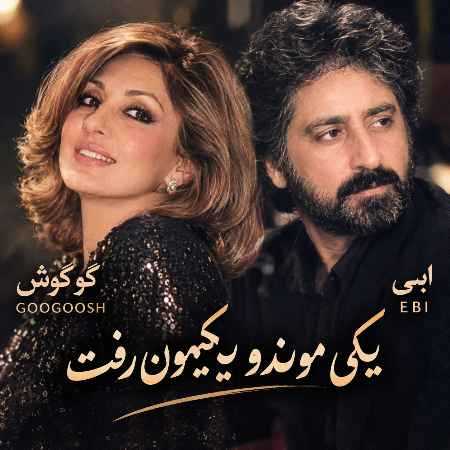 گوگوش و ابی ( ورژن هوش مصنوعی ) یکی موند و یکیمون رفت 
