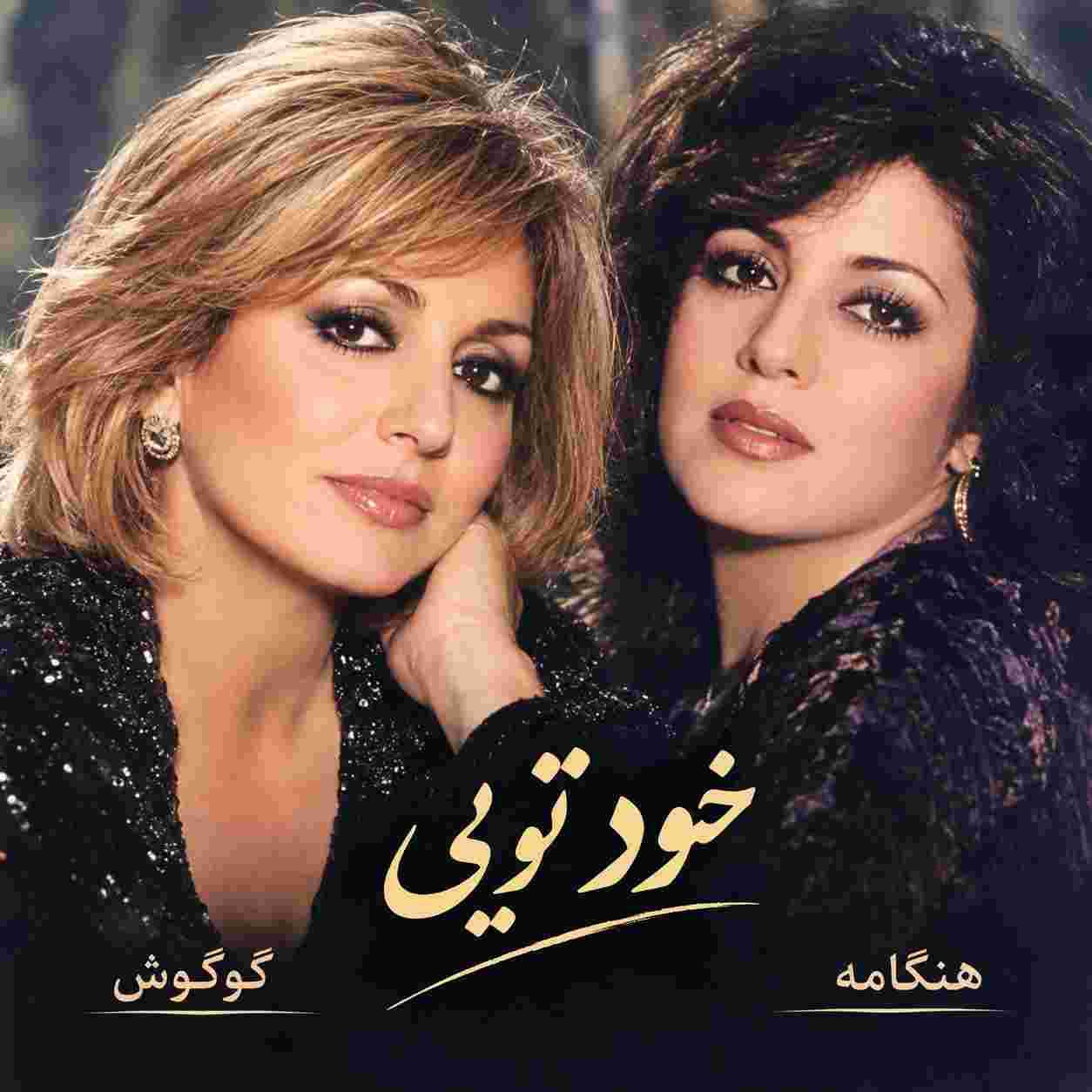 گوگوش و هنگامه ( ورژن هوش مصنوعی ) خود تویی