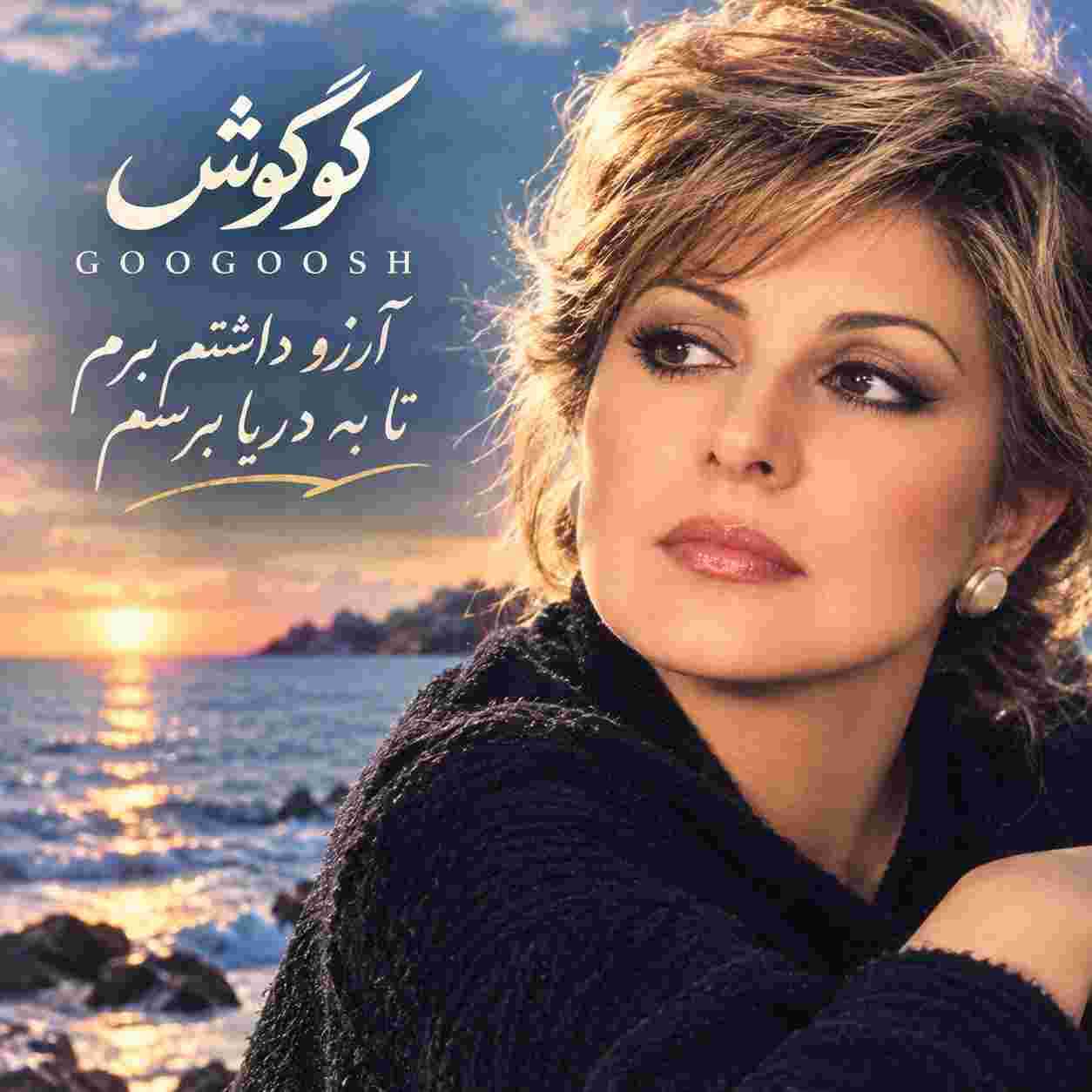 گوگوش ( ورژن هوش مصنوعی ) آرزو داشتم برم تا به دریا برسم