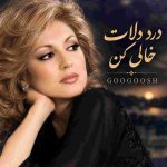 دانلود آهنگ گوگوش ( ورژن هوش مصنوعی ) به نام دردو دلات و خالی کن