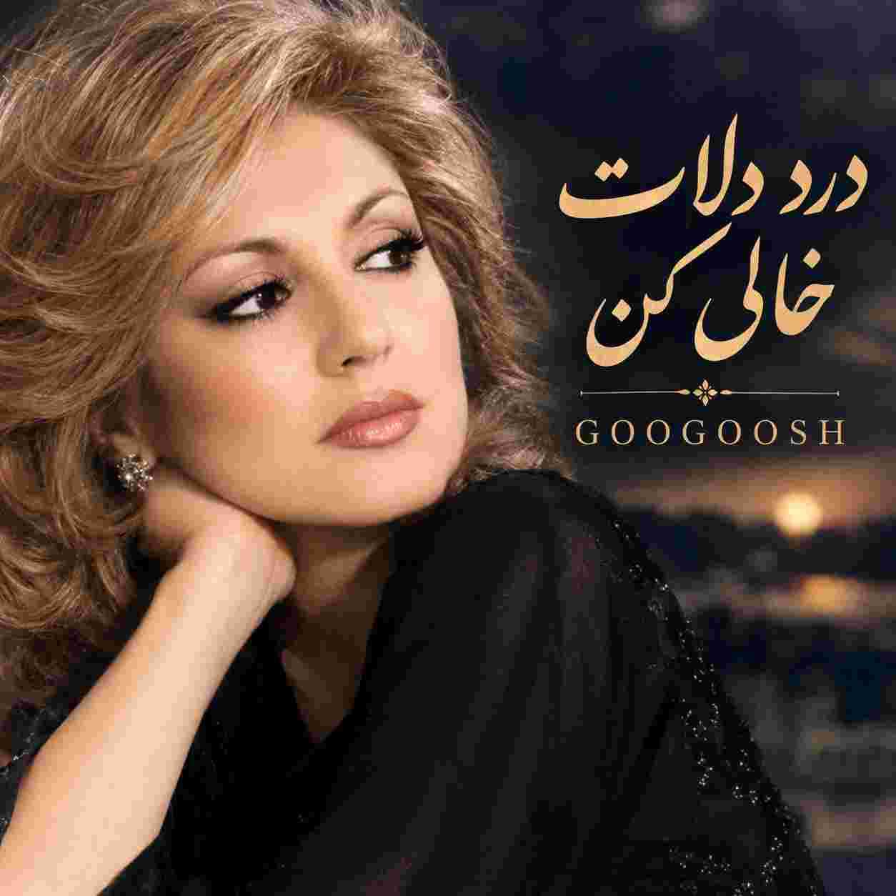 گوگوش ( ورژن هوش مصنوعی ) دردو دلات و خالی کن