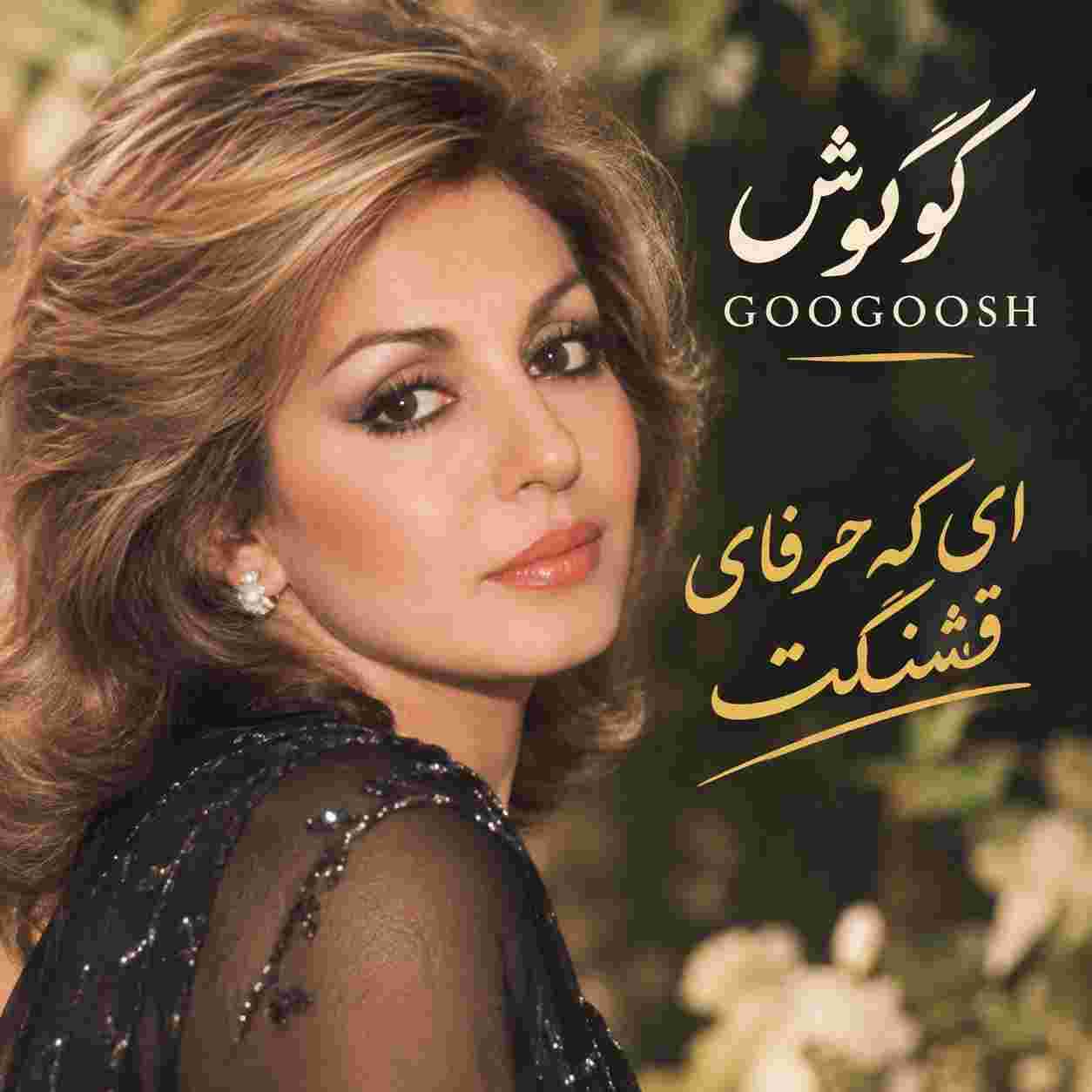 گوگوش ( ورژن هوش مصنوعی ) ای که حرفای قشنگت 