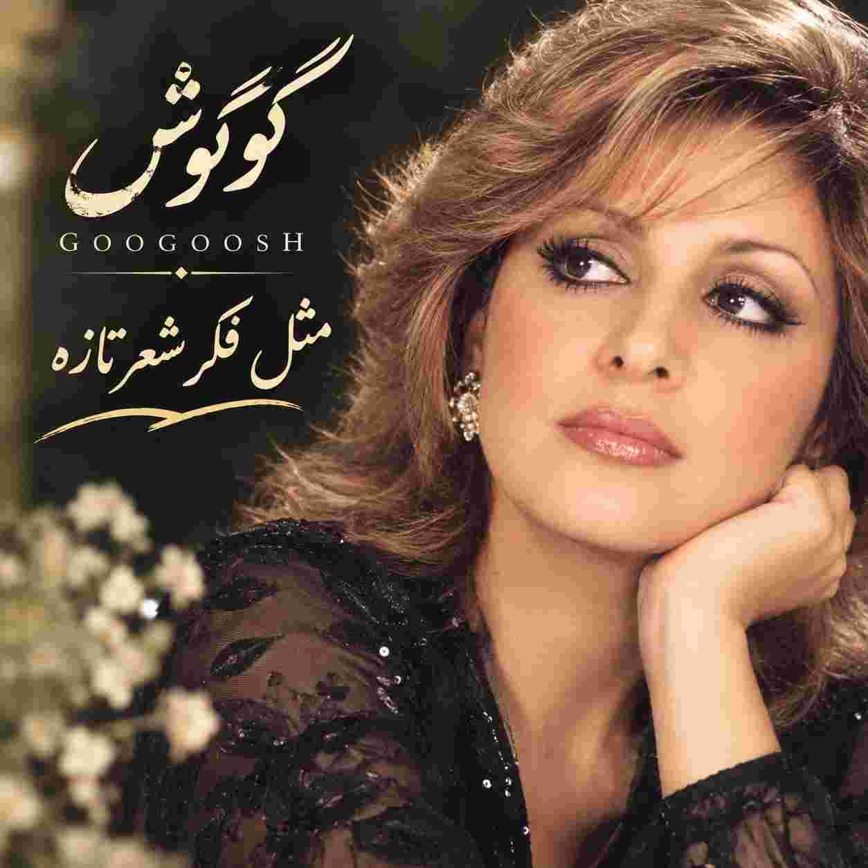 گوگوش ( ورژن هوش مصنوعی ) مثل فکر شعر تازه